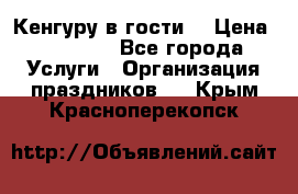 Кенгуру в гости! › Цена ­ 12 000 - Все города Услуги » Организация праздников   . Крым,Красноперекопск